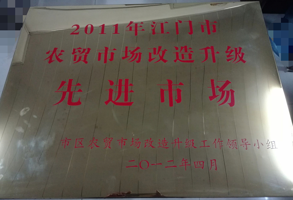 02 華園市場(chǎng)、育德市場(chǎng)被評(píng)為“2011年江門市農(nóng)貿(mào)市場(chǎng)改造升級(jí)先進(jìn)市場(chǎng)”.jpg