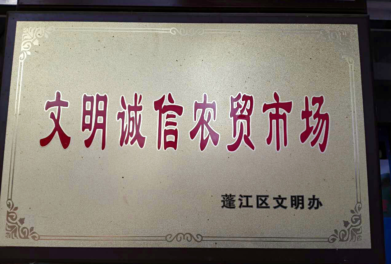 03 華園市場、中心市場、良化市場、橫嶺市場被評為“文明誠信農(nóng)貿(mào)市場”.jpg